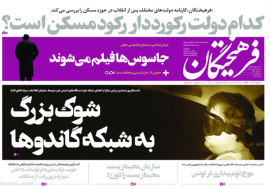 تصاویر/ واکنش روزنامه‌ها به دستگیری روح‌الله زم مدیر آمد نیوز