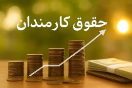 حقوق ۱۴۰۵ کارکنان دولت چقدر می‌شود؟