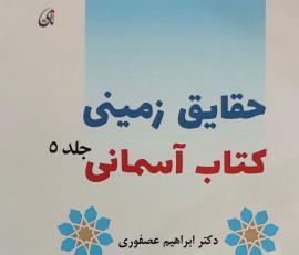 جلد پنجم کتاب «حقایق زمینی کتاب آسمانی» در بوشهر منتشر شد+عکس