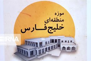 موزه منطقه‌ای خلیج فارس بوشهر از دریچه دوربین